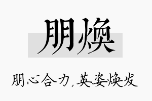 朋焕名字的寓意及含义