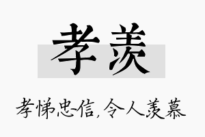 孝羡名字的寓意及含义