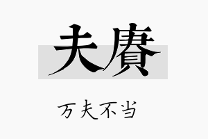 夫赓名字的寓意及含义