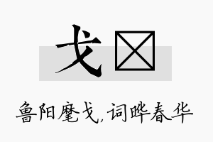 戈晔名字的寓意及含义