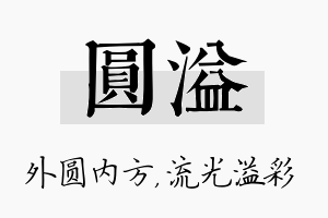 圆溢名字的寓意及含义