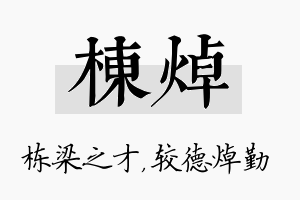 栋焯名字的寓意及含义