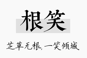 根笑名字的寓意及含义