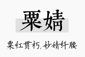 粟婧名字的寓意及含义