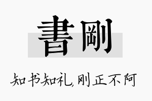 书刚名字的寓意及含义