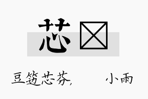 芯溦名字的寓意及含义