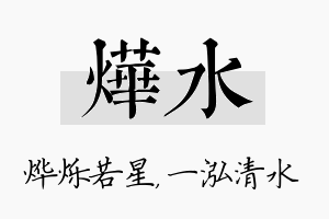 烨水名字的寓意及含义