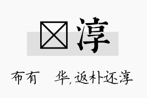 橦淳名字的寓意及含义