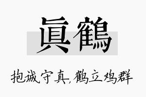 真鹤名字的寓意及含义