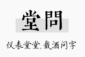 堂问名字的寓意及含义