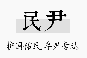 民尹名字的寓意及含义