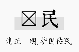 淏民名字的寓意及含义