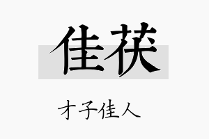 佳茯名字的寓意及含义