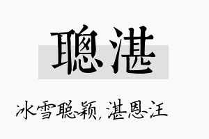 聪湛名字的寓意及含义