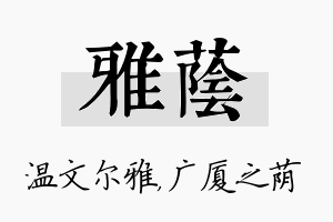 雅荫名字的寓意及含义