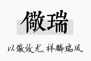 儆瑞名字的寓意及含义