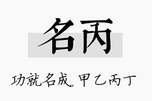 名丙名字的寓意及含义