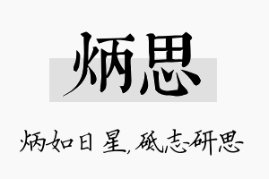 炳思名字的寓意及含义