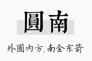 圆南名字的寓意及含义