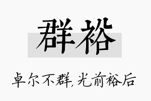 群裕名字的寓意及含义