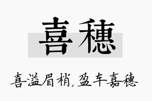 喜穗名字的寓意及含义