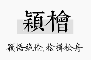 颖桧名字的寓意及含义