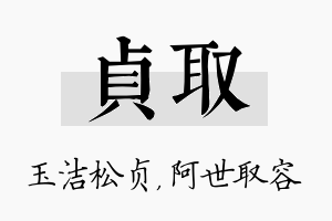 贞取名字的寓意及含义