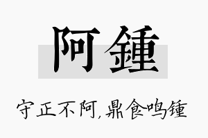 阿锺名字的寓意及含义