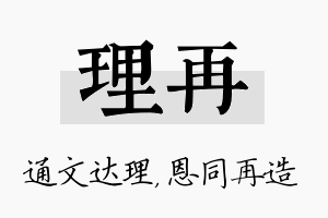 理再名字的寓意及含义