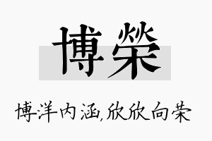 博荣名字的寓意及含义