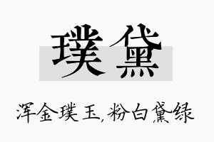 璞黛名字的寓意及含义