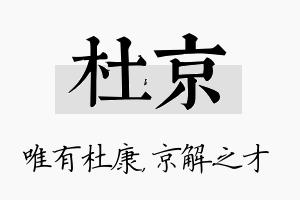 杜京名字的寓意及含义