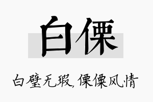 白傈名字的寓意及含义