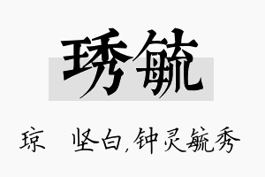 琇毓名字的寓意及含义