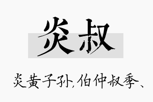 炎叔名字的寓意及含义