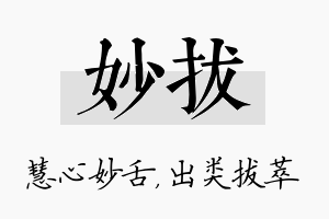 妙拔名字的寓意及含义