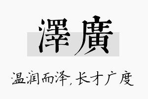 泽广名字的寓意及含义