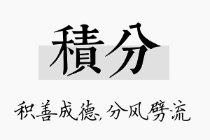 积分名字的寓意及含义