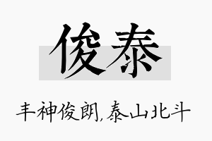 俊泰名字的寓意及含义