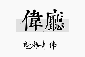 伟厅名字的寓意及含义