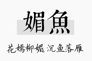 媚鱼名字的寓意及含义