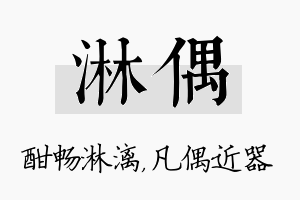 淋偶名字的寓意及含义