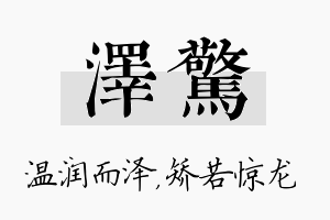 泽惊名字的寓意及含义