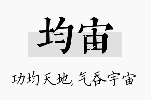 均宙名字的寓意及含义