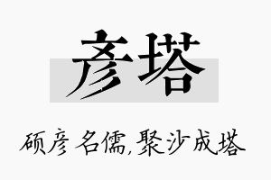 彦塔名字的寓意及含义