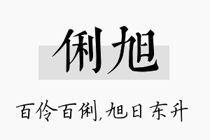 俐旭名字的寓意及含义