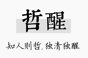 哲醒名字的寓意及含义