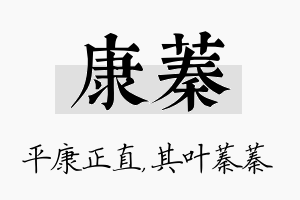 康蓁名字的寓意及含义