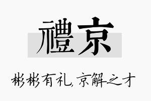 礼京名字的寓意及含义