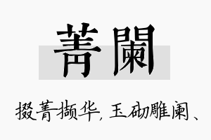 菁阑名字的寓意及含义